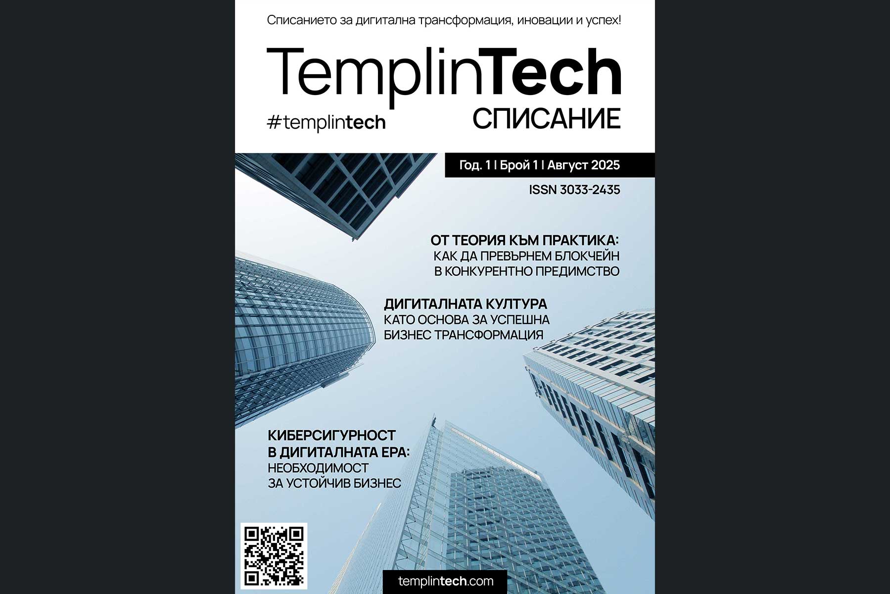 Първият брой на бизнес списанието TemplinTech вече е онлайн!