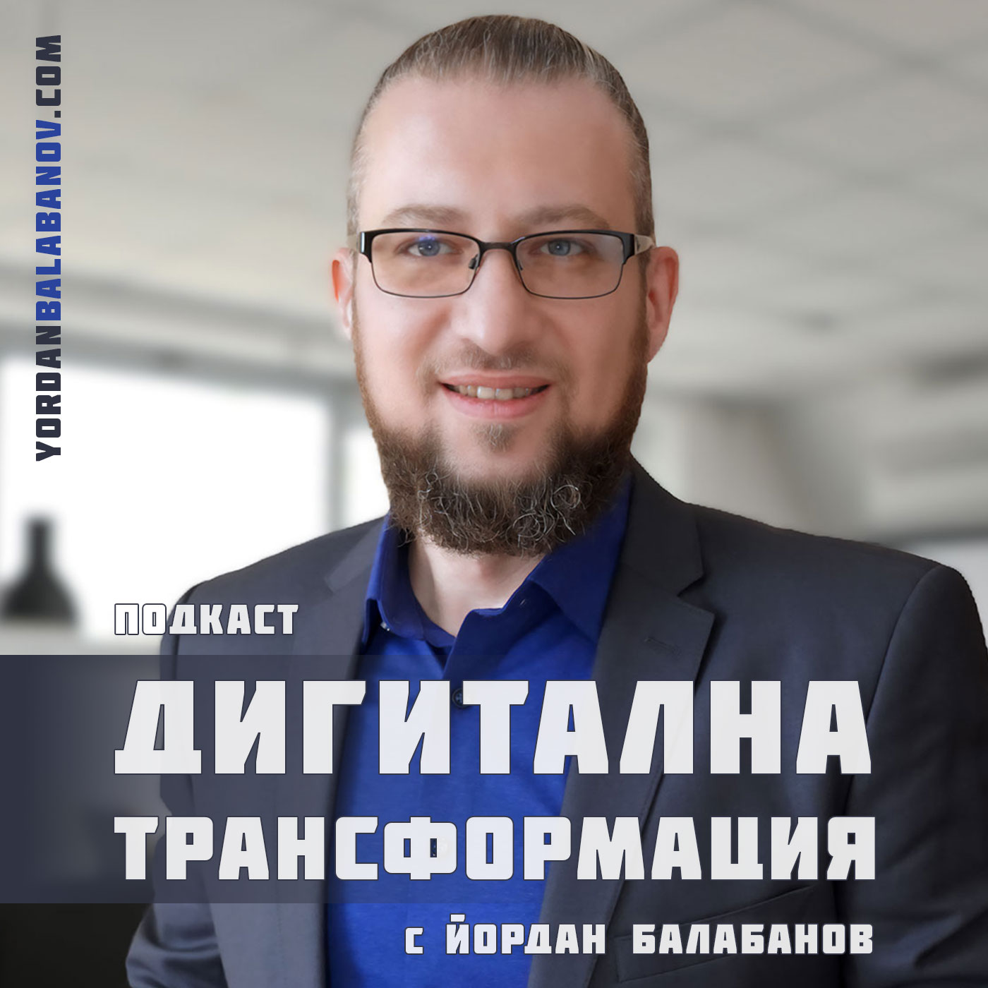 Дигитална трансформация с Йордан Балабанов