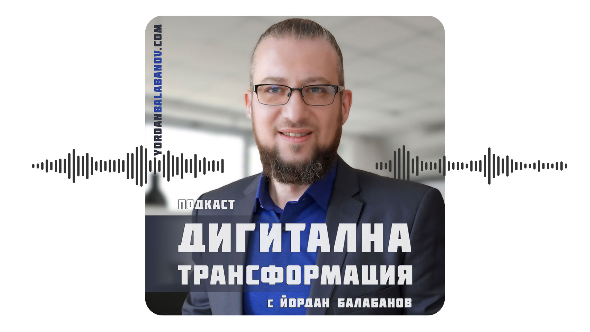 Дигитална трансформация с Йордан Балабанов: Въведение