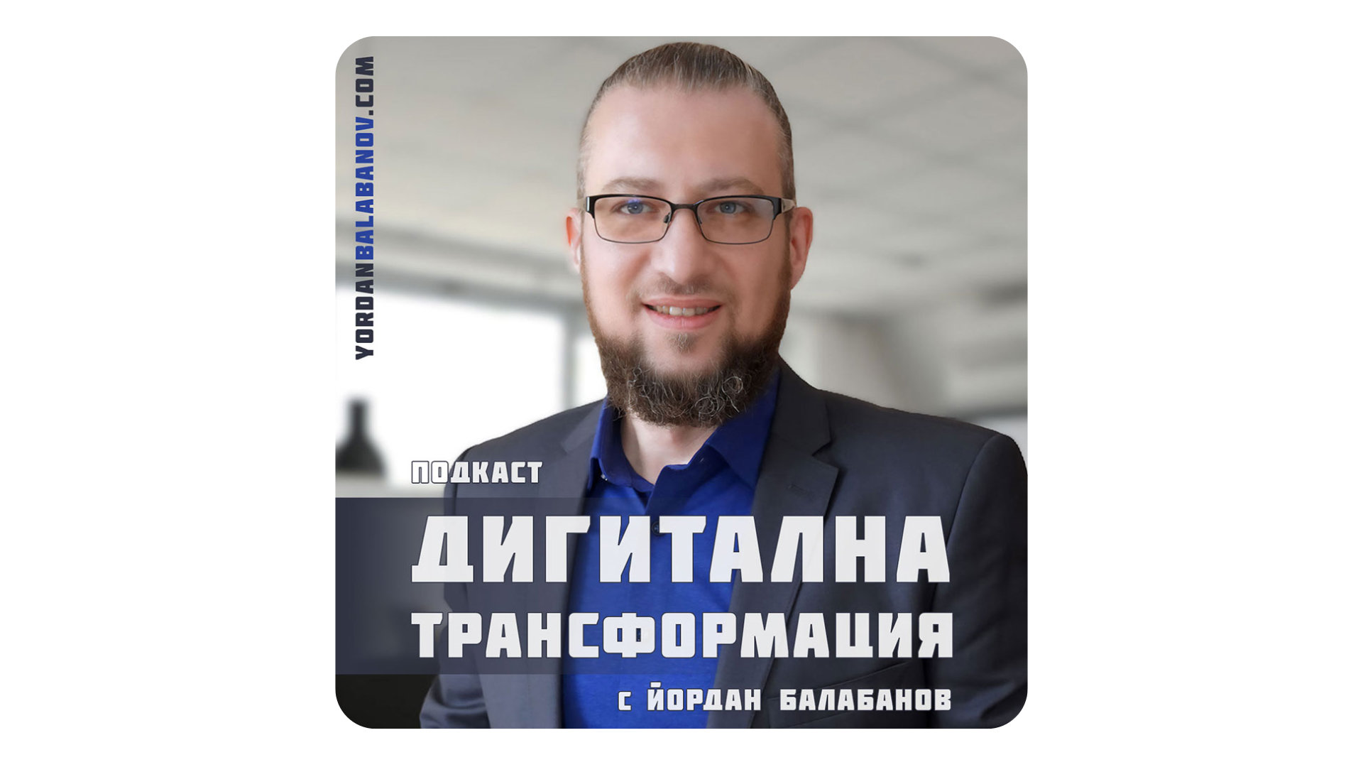 Дигитална трансформация с Йордан Балабанов: Въведение